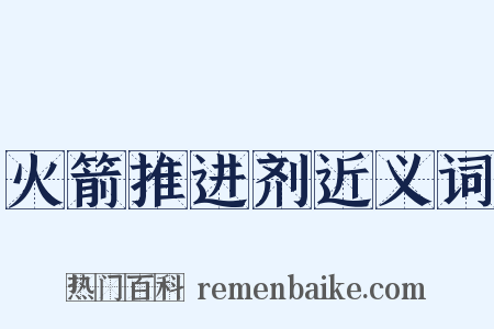 火箭推进剂近义词是什么意思的图片